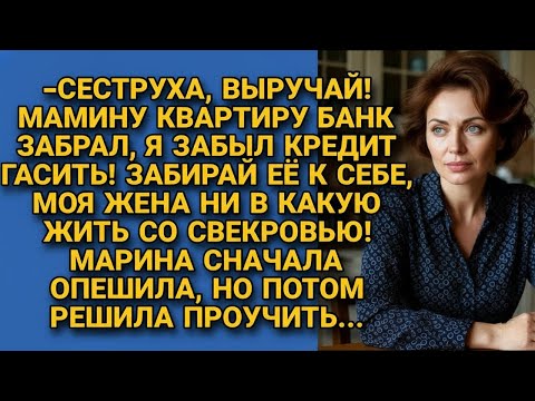 Видео: Сеструха, забирай мать к себе, я кредит не погасил её квартиру забрали! Но Марина...