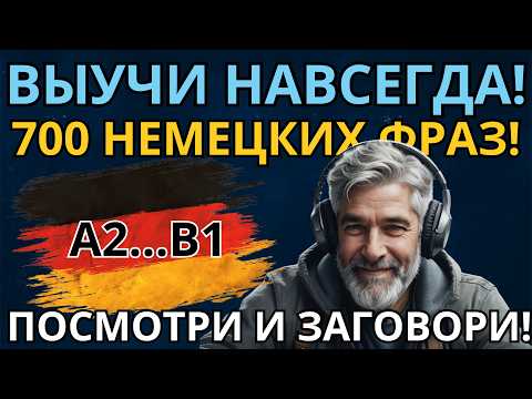 Видео: ВЫУЧИ ЛЕГКО 700 НЕМЕЦКИХ ФРАЗ УРОВНЯ А2! Немецкие фразы на каждый день. ПОСМОТРИ И НАЧНИ ГОВОРИТЬ!!