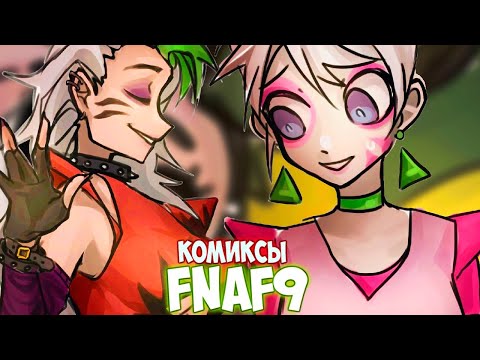 Видео: ЧИКА СТАЛА КОШЕЧКОЙ..- озвучка комикса FNAF 9 : Security Breach