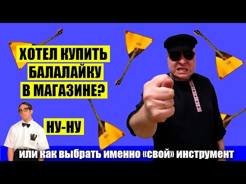 Видео: БАЛАЛАЙКА И МУЗЫКАЛЬНЫЕ САЛОНЫ.