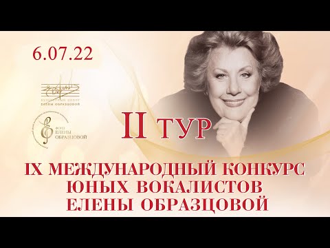 Видео: II тур: IX Международный конкурс юных вокалистов Елены Образцовой