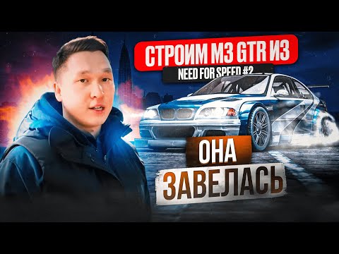 Видео: ОНА ЗАВЕЛАСЬ!!! | Строим M3 GTR из NFS | 2 серия | О розыгрыше Lexus GS460