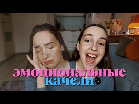Видео: эмоциональные качели: от радости к апатии