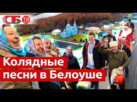 Видео: Колядные песни в Белоуше | Необычайные деревни