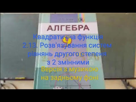 Видео: 2.13. + Розв'язування систем рівнянь другого степеня з 2 змінними. Алгебра 9 Істер Вольвач С. Д.