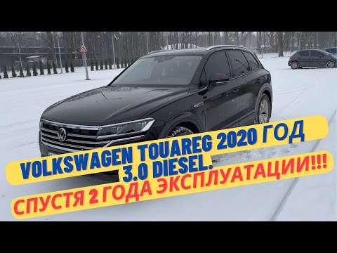 Видео: Volkswagen Touareg 2020 год 3.0 Diesel. Спустя 2 года эксплуатации!!!