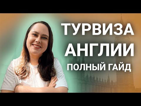 Видео: Туристическая виза Англии: полный гайд