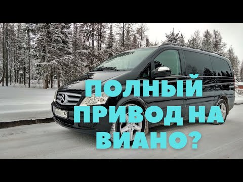 Видео: Mercedes Viano 4matic. Нужен ли полный привод или нет?