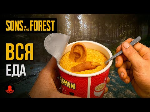 Видео: ВСЯ ЕДА Sons of the Forest
