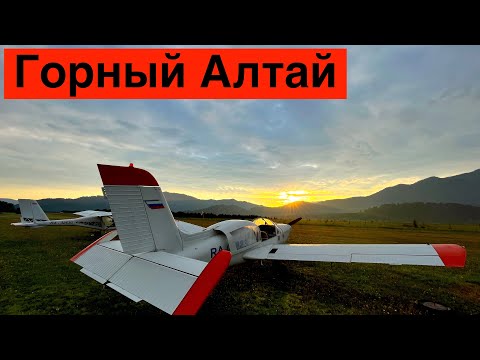 Видео: Горный Алтай // Аэродром Барантал // Чемал