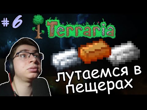 Видео: #6 Лутаемся в пещерах | Прохождение Terraria Master Mode