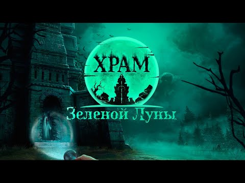 Видео: Храм Зеленой луны\Temple of the Green Moon -  мистическое приключение