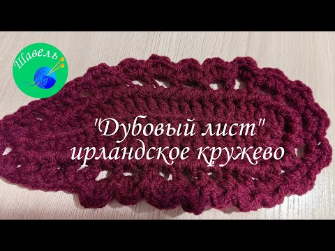 Видео: "Дубовый лист" ирландское кружево авторский элемент