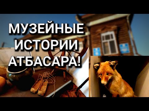 Видео: Атбасарский музей. Продолжаем изучать наше прошлое!