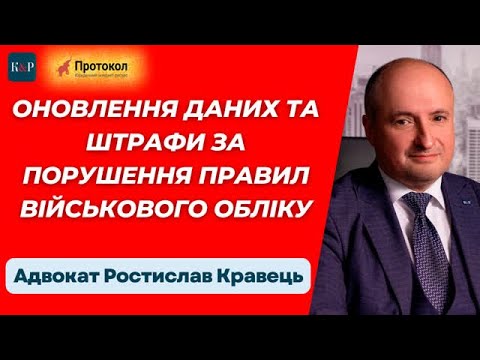 Видео: Оновлення даних та штрафи за порушення правил військового обліку - стрім з Ростиславом Кравцем