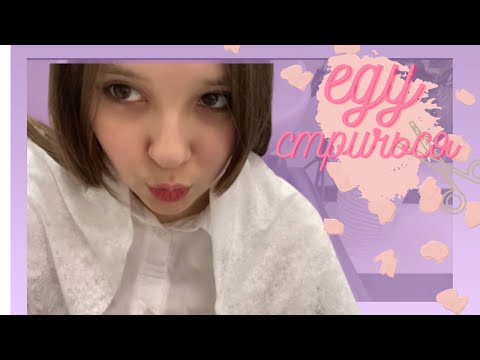 Видео: /ЕДУ СТРИЧЬСЯ/ВЛОГ/