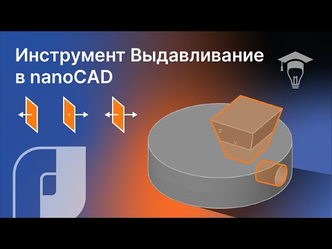 Видео: nanoCAD инструмент Выдавливание