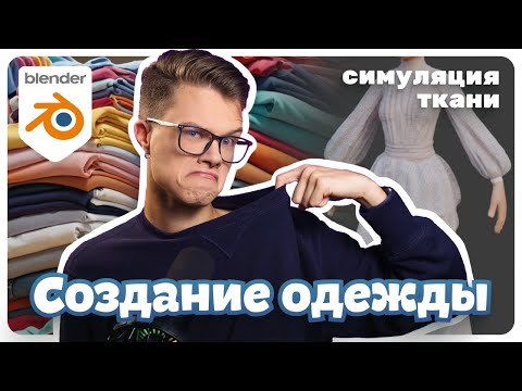 Видео: Создание Одежды в Blender: симуляция и моделирование