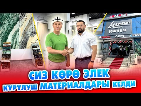 Видео: IMZO PREMIUM ачылды! ӨЗБЕКСТАНДЫН эң жакшы КУРУЛУШ МАТЕРИАЛДАРЫ Кыргызстанга келе баштады ~ КЕЛИҢИЗ