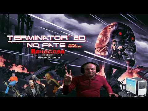 Видео: Игра на ПК Terminator 2D NO FATE Терминатор 2  Лихие 90е  Вячеслав