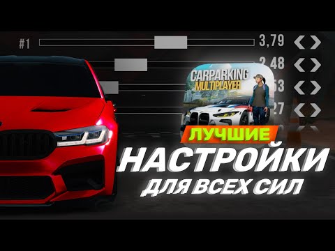 Видео: ✈️КАК СДЕЛАТЬ САМУЮ БЫСТРУЮ МАШИНУ В Car Parking Multiplayer | Подробный гайд!