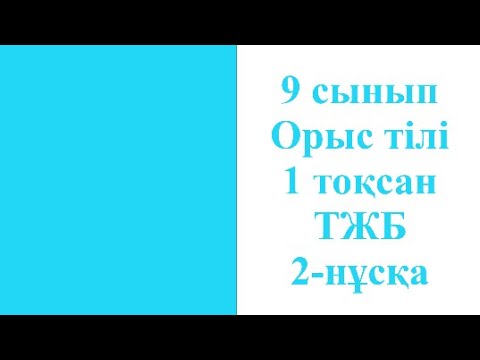 Видео: 9 сынып Орыс тілі 1 тоқсан ТЖБ 2 нұсқа