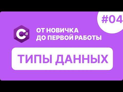 Видео: C# ОТ НОВИЧКА К ПЕРВОЙ РАБОТЕ | ТИПЫ ДАННЫХ