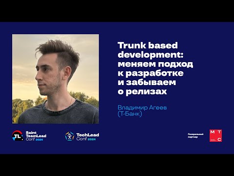 Видео: Trunk based development: меняем подход к разработке и забываем о релизах / Владимир Агеев (Тинькофф)