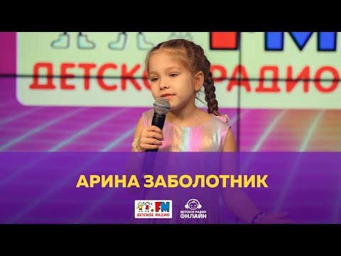 Видео: Арина Заболотник - Живой концерт (выступление на Детском радио)