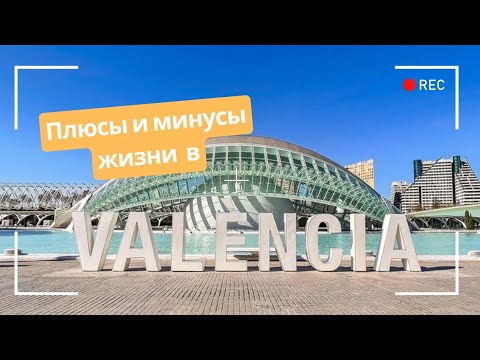 Видео: Плюсы и минусы жизни в Валенсии спустя  3 года | Прогулки по городу: Мальвароса, Турия, Город науки