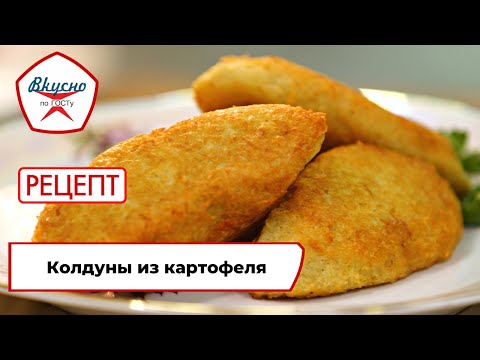 Видео: Колдуны из картофеля | Рецепт | Вкусно по ГОСТу (2023)