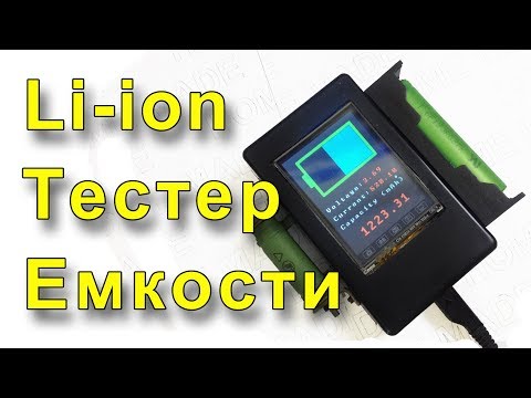 Видео: Тестер емкости аккумуляторов на Ардуино. Обновленная версия!