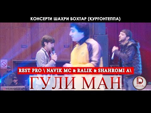 Видео: (REST PRO) Шахроми А & Ралик & Навик Мс - Гули ман \Консерти шахри Курган\