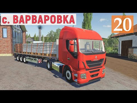 Видео: Farming Simulator 19 - ПРОДАЖА МУКИ и УБОРКА УРОЖАЯ - Фермер в с. ВАРВАРОВКА # 20