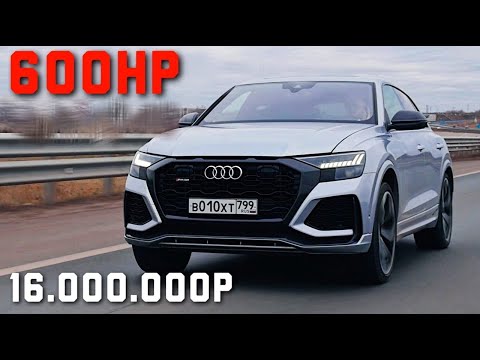 Видео: AUDI RSQ8 - ЛАМБА для БЕДНЫХ?! 600 СИЛ за 16 МИЛЛИОНОВ! БЕРЁМ?