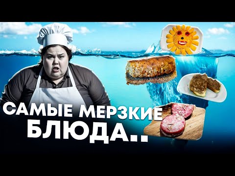 Видео: АЙСБЕРГ САМЫХ МЕРЗКИХ БЛЮД (feat. @senderkek @wullator @iluxan)