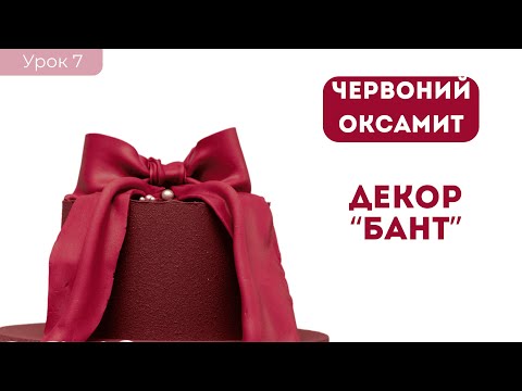 Видео: Велюр + бант із мастики — WOW-декор вдома | урок 7 | Червоний оксамит