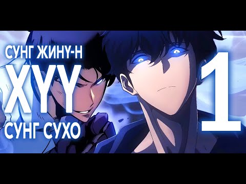 Видео: Solo Leveling Ragnarok #1 (Чи миний аавыг мэдэх үү?)