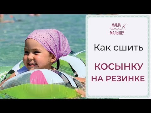 Видео: Как сшить КОСЫНКУ НА РЕЗИНКЕ