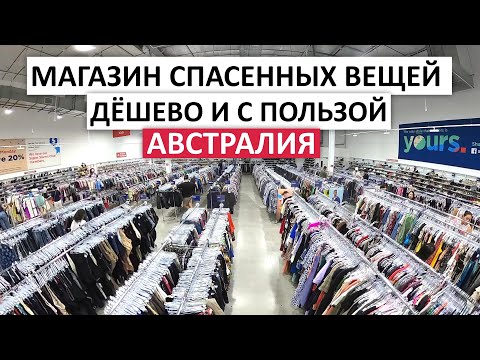 Видео: ОБЗОР ТОВАРОВ ИЗ БЛАГОТВОРИТЕЛЬНЫХ МАГАЗИНОВ #австралия #секондхенд #находки #благотворительность