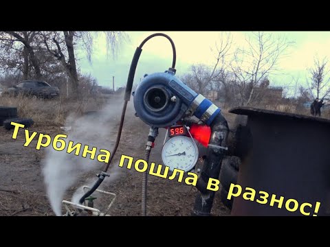 Видео: Пустили в разнос турбину на дровах!