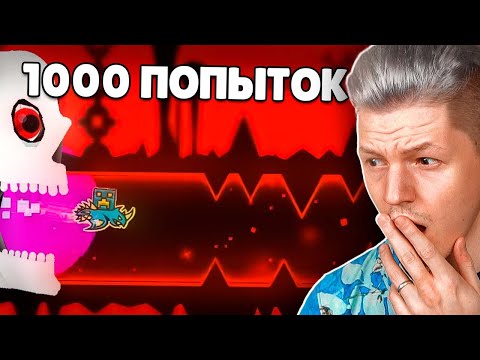 Видео: 1000 ПОПЫТОК НА 1 УРОВЕНЬ...