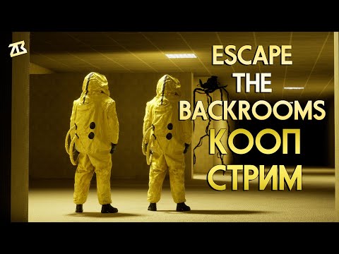 Видео: 🔴СТРИМ ESCAPE THE BACKROOMS | ПЕРВЫЙ ВЗГЛЯД | КООПЧИК