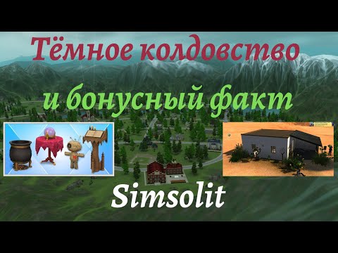 Видео: The Sims 3 "Секреты и Тайны": Тёмное колдовство и бонусный факт