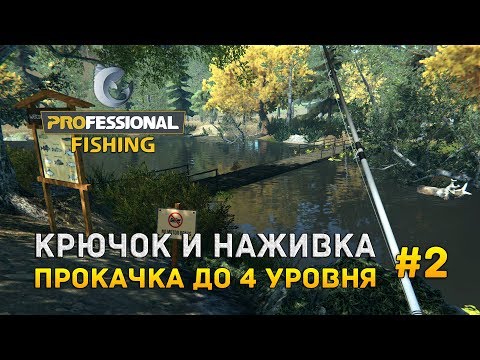Видео: Professional Fishing #2 - Крючок и Наживка. Прокачка до 4 уровня