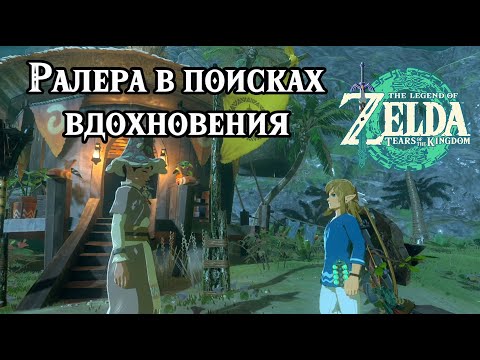 Видео: Ралера в поисках вдохновения. The Legend of Zelda Tears of the Kingdom. Rattled Ralera