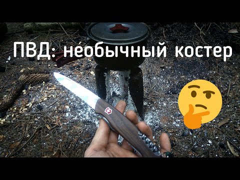 Видео: ПВД часть 2: необычный костер