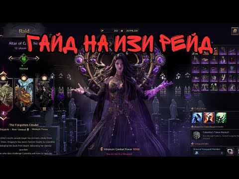 Видео: Throne And Liberty. The Altar of Calanthia. Гайд На ИЗИ Рейд