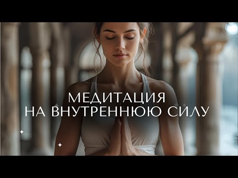 Видео: МЕДИТАЦИЯ АКТИВАЦИИ ВНУТРЕННЕЙ СИЛЫ