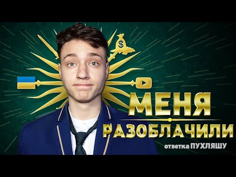 Видео: ЧИТЕР сделал на меня РАЗОБЛАЧЕНИЕ - Ответка Пухляшу